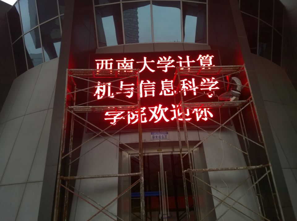 西南大學(xué)北北校區(qū)P10戶外單紅顯示屏