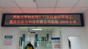 西南大學校醫院室內3.75單紅顯示屏