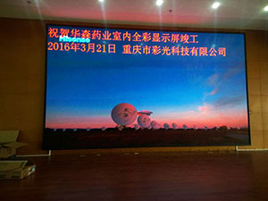 華森藥業(yè)室內(nèi)全彩P4室內(nèi)全彩